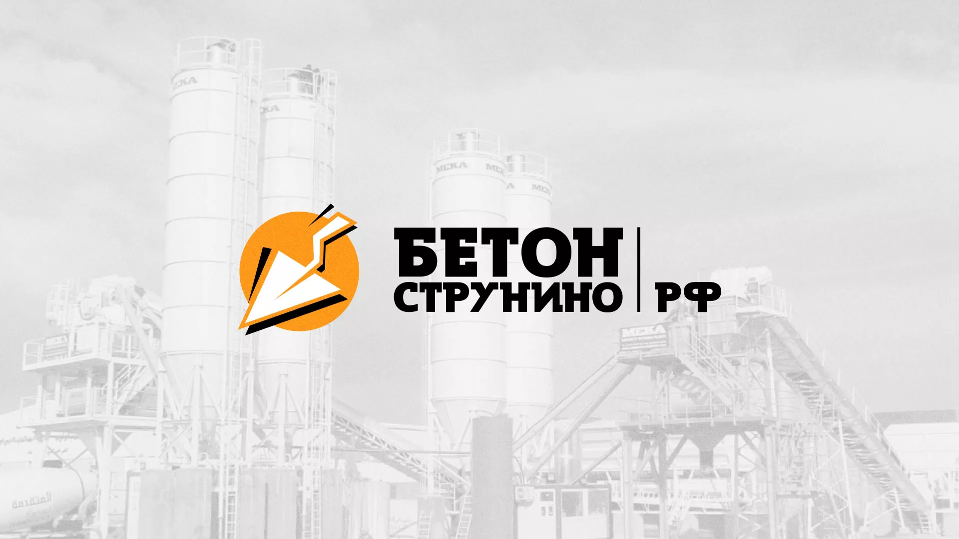 Разработка логотипа для бетонного завода в Мценске